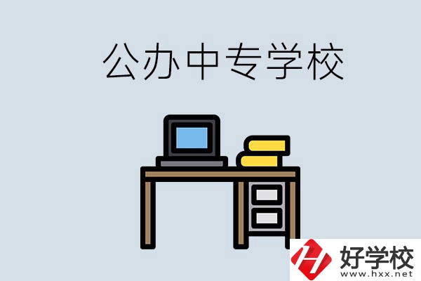 湘潭有哪些公辦中專？在湘潭讀中專限制戶籍嗎？