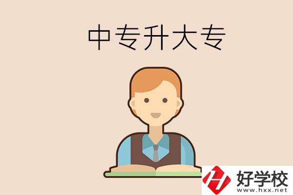 婁底有沒有中專升大專的學校？怎么才能升學？