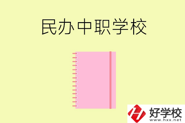 郴州的民辦中職學校有哪些？
