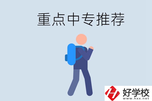 岳陽重點中專有什么推薦？怎樣選擇中專？