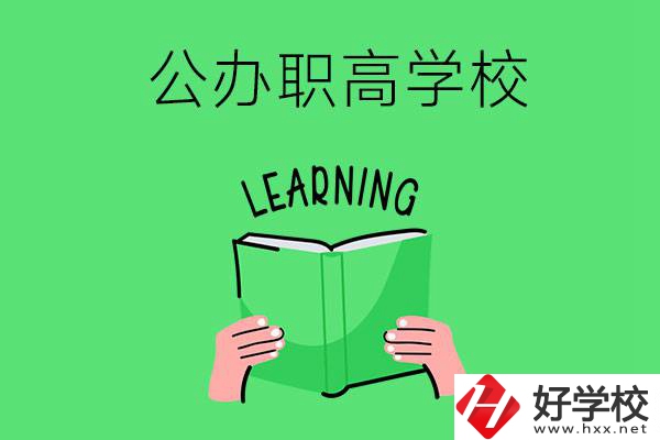 衡陽有公辦職高學校嗎？哪些專業正在招生？