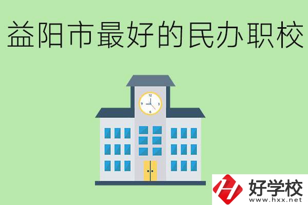 益陽最好的私立職校是哪所學校？可以學什么專業？