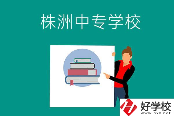 株洲有哪些中專學校？有什么特色專業？