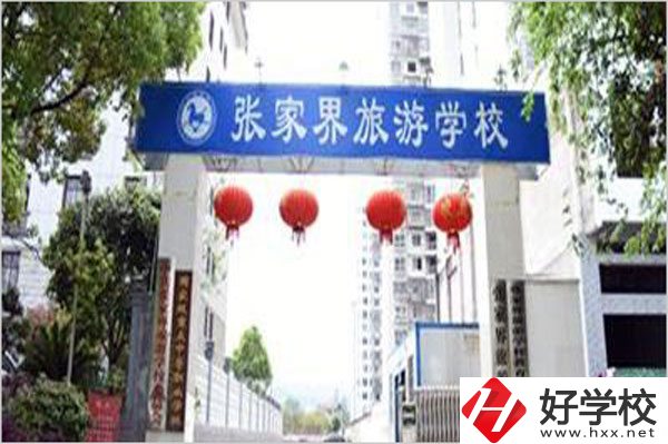 張家界旅游學校有哪些特色專業？好就業嗎？