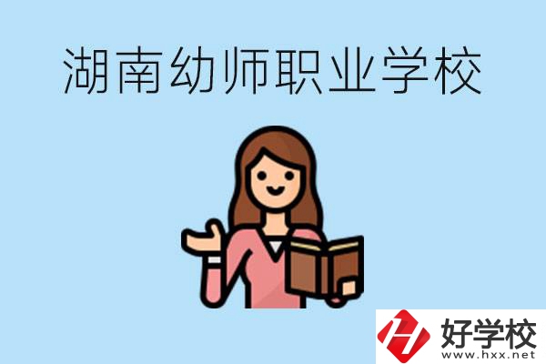 湖南幼師職業學校有哪些？幼師要考證嗎?