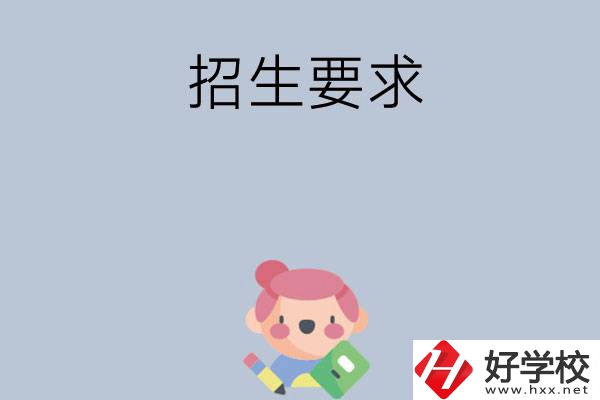 益陽市衛生職業技術學校怎么樣?有哪些招生要求？