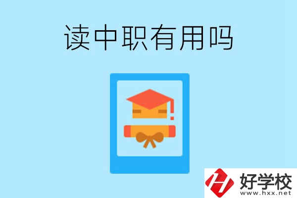 在湖南讀中職有用嗎？哪些專業好就業？