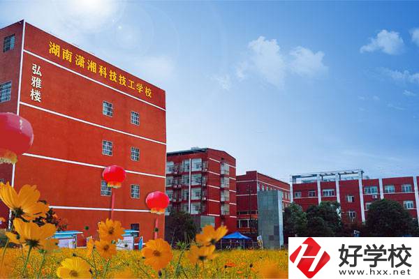 湖南瀟湘科技技工學校怎么樣？有哪些專業？