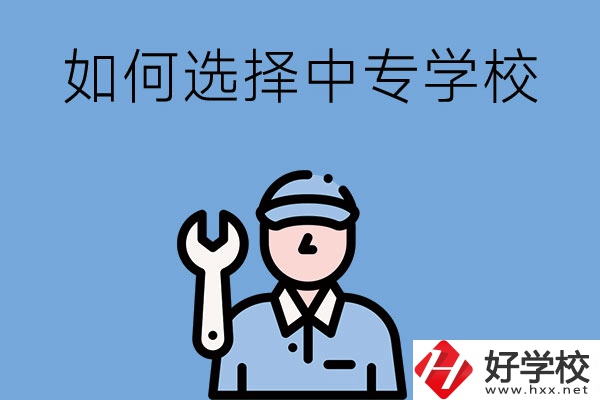 長沙的中專學校如何，怎樣選擇中專學校？