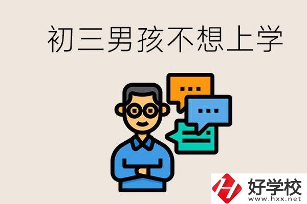 湖南初三男孩不想上學怎么辦？不參加中考還有書讀嗎？