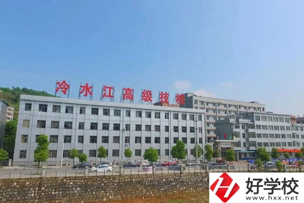 婁底市冷江技校的辦學條件怎么樣？值得推薦嗎？