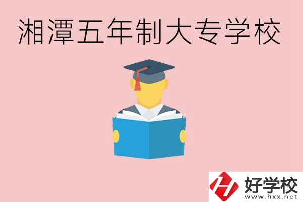 湘潭初中就能上五年制大專有哪些？一年學費要多少？