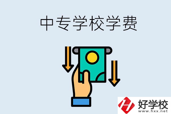 湖南哪些中專學校的學費不超過一萬元？
