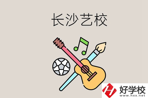藝校學什么？長沙有哪些藝校？