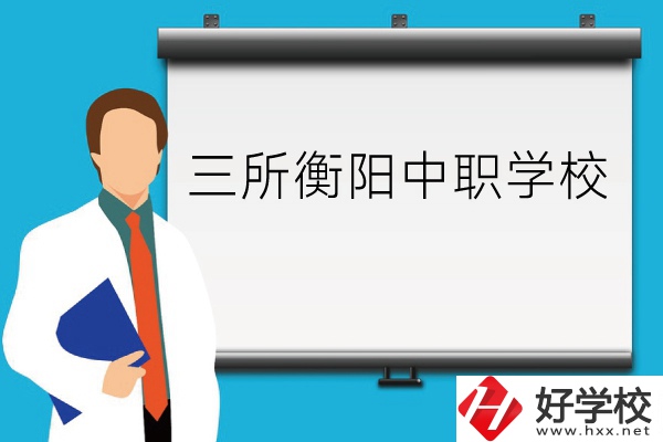 衡陽的這三所中職學校你了解嗎？