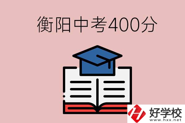 衡陽中考400分能上中專嗎？該怎么選擇？