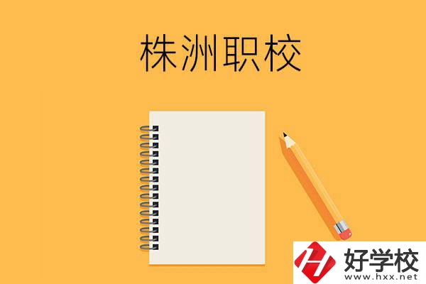 株洲有哪些可以學藝術類專業的職校？