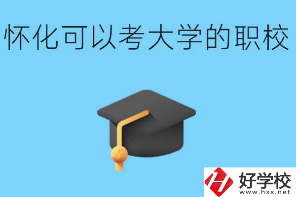 湖南懷化哪些職校能考大學？讀職校大學好考嗎？