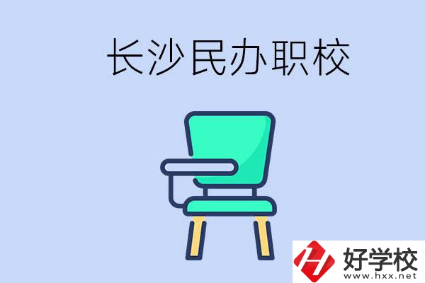 在長沙能讀哪些民辦職校？能不能安排工作？