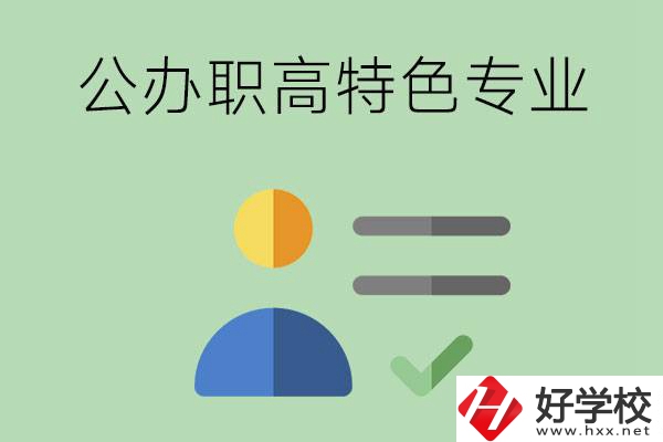 長沙市有哪些比較好的公辦職高？有哪些特色專業？