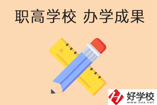 懷化有哪些公立職高學校推薦？有哪些辦學成果？
