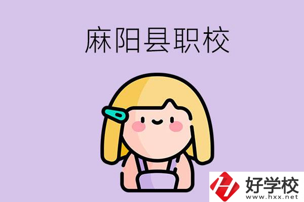 懷化麻陽縣的職校有哪些？能學什么專業？