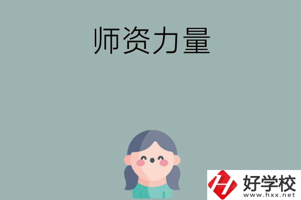 長沙市職高學校有哪些師資力量比較強的？