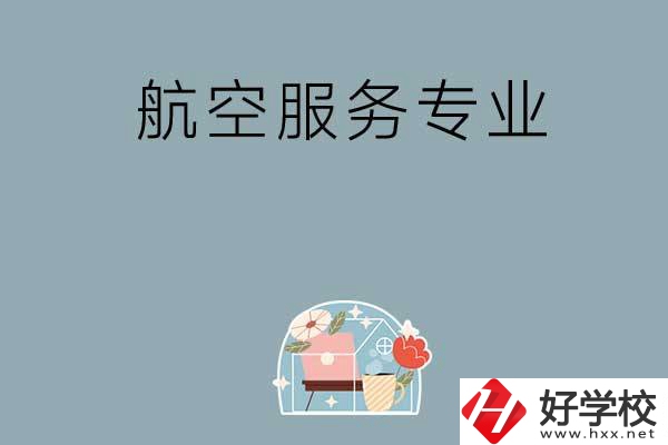 長沙技校有哪些開設有航空服務專業？