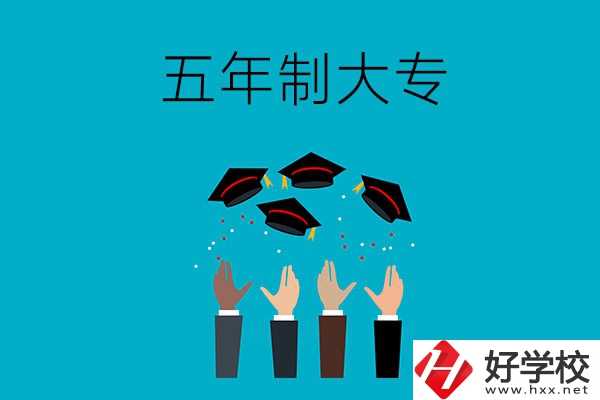 想讀五年制大專？可以看看湖南這幾所學校