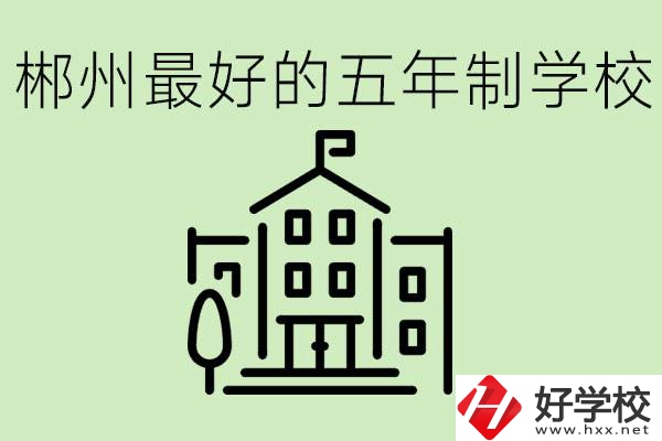 郴州最好的五年制學校是哪所？學費是多少？