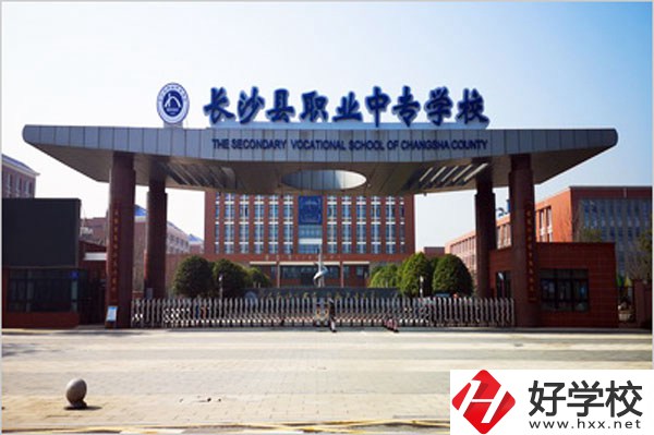 長沙縣職業中專好不好？就業發展如何？