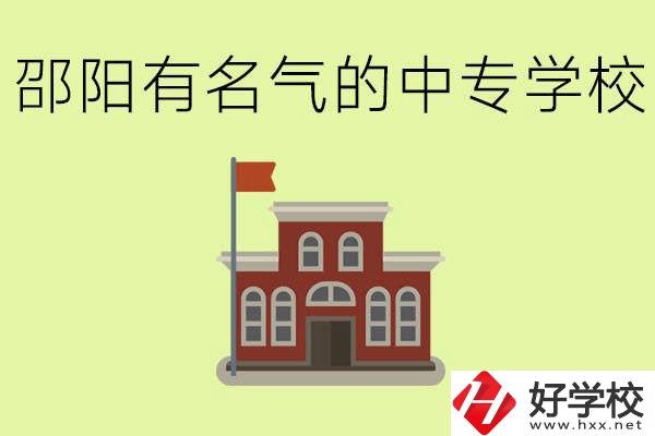 邵陽有名氣的中專學校有哪些？怎么報名？