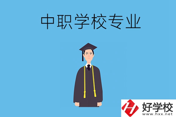 在婁底讀中職學校學什么專業比較好？