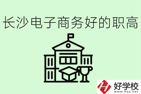 長沙職高電子商務哪個學校好？要學些什么？