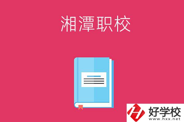 湘潭哪些職校開設有航空專業？