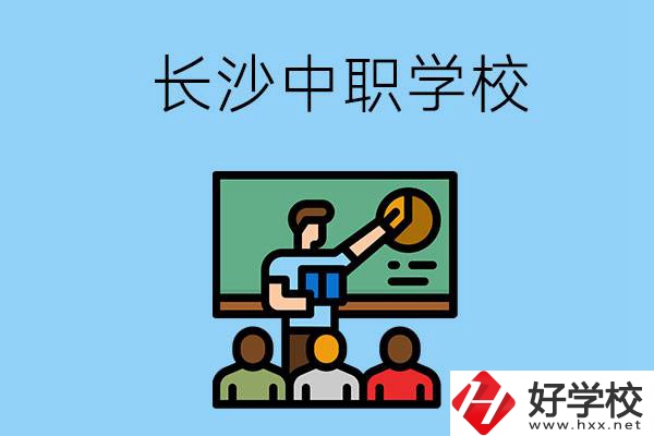 想在長沙學商務英語，可以選擇哪些中職學校？
