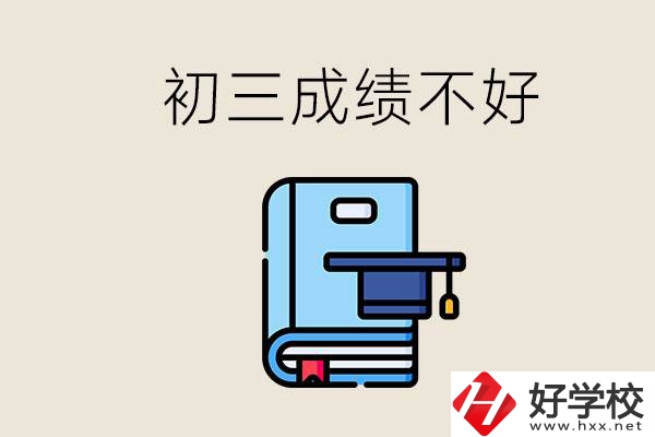 永州初三考200分能上什么學校？成績不好怎么辦？