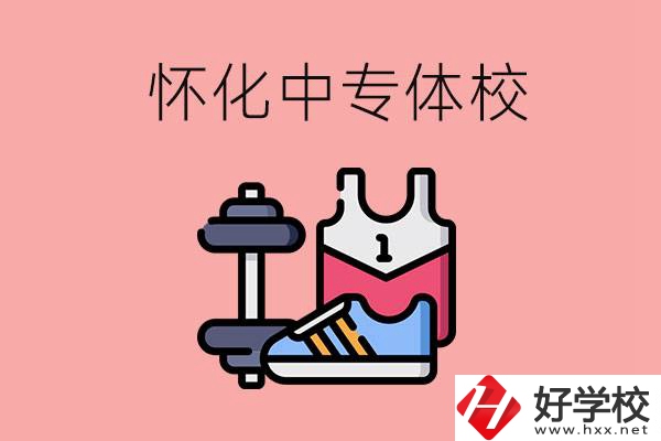 懷化好的中專體校有哪些？未來好就業嗎？