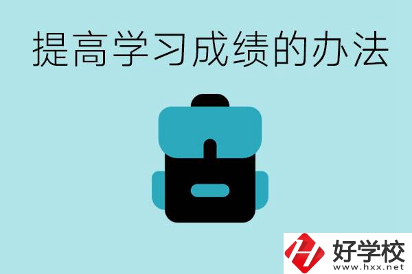 在株洲想上高中又考不上怎么辦？怎么提高學習成績？