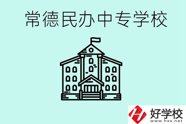 常德民辦中專有哪些？學費要多少？