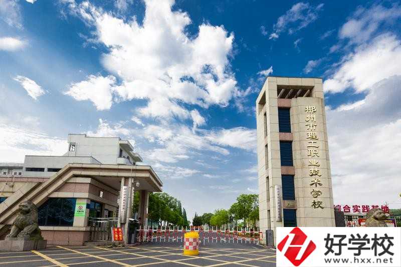 郴州理工職校怎么樣？要怎么報名？