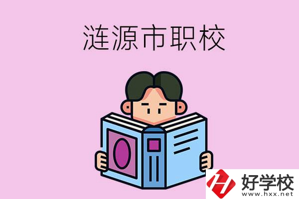 婁底漣源市有什么職校？學費是多少？