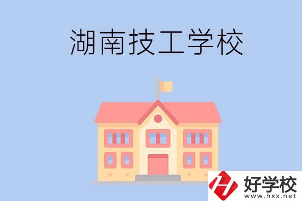 湖南有哪些免學費的技校？辦學條件如何？