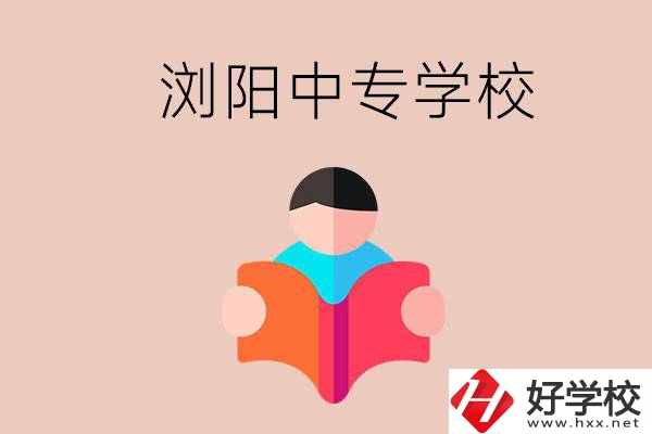 瀏陽當地有哪些中專學校？能學哪些專業？