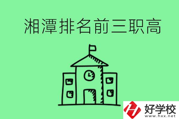 湘潭排名前三的職高有哪些？管理怎么樣？