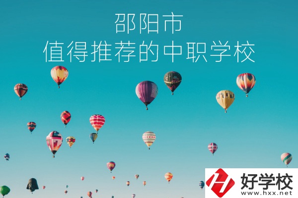 邵陽市有哪些中職學校推薦？