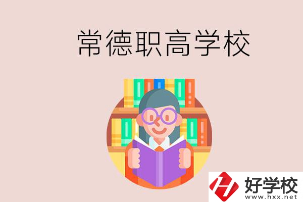 常德有哪些比較好的職高？沒考上高中只能讀職高嗎？