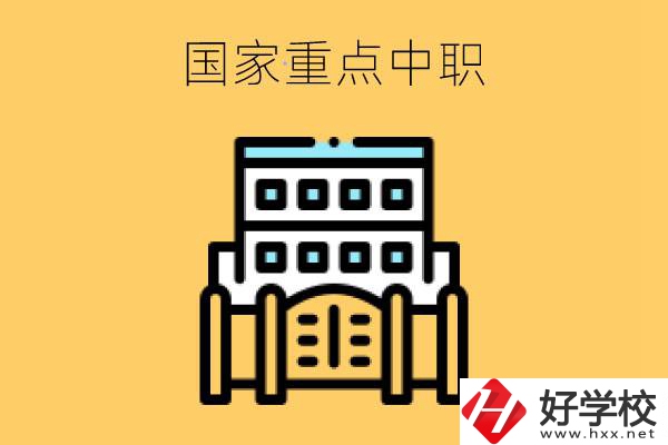 永州有哪些國家重點中職學校？