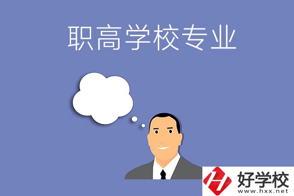 婁底的職高學校里有什么專業？就業方向是什么？