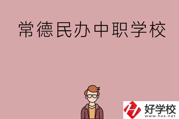 常德有哪些好的民辦中職學校？